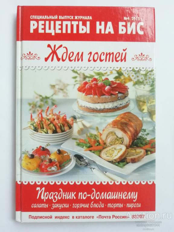 Книга "Рецепты на бис. Ждем гостей" (2015г.)