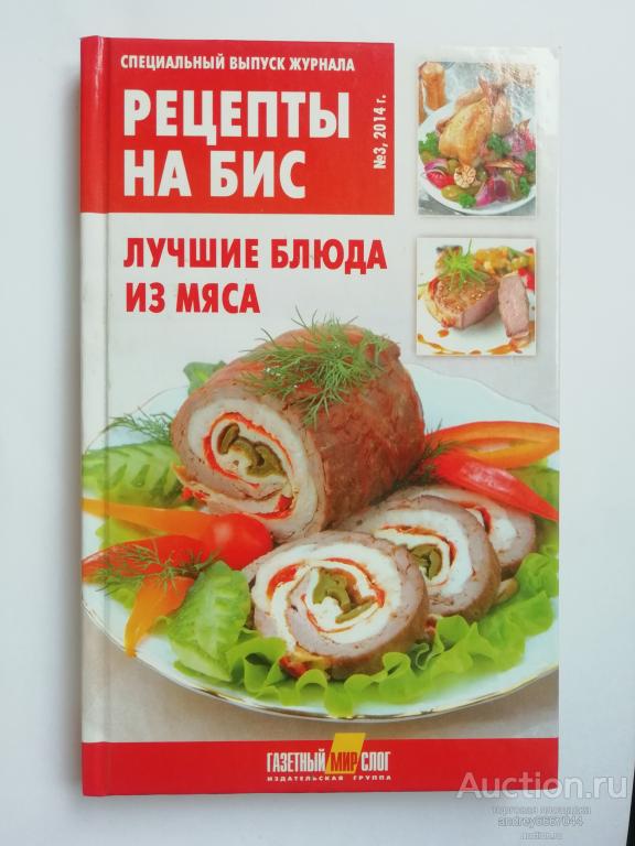 Книга "Рецепты на бис. Лучшие блюда из мяса" (2014г.)