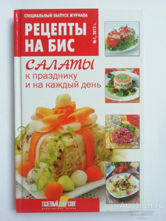Книга "Рецепты на бис. Салаты к празднику и на каждый день" (2015г.)
