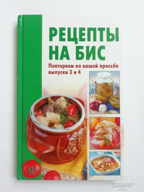Книга "Рецепты на бис" (2011г.)