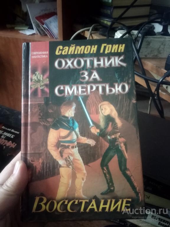 Саймон Грин Охотник за смертью. Трехтомное издание