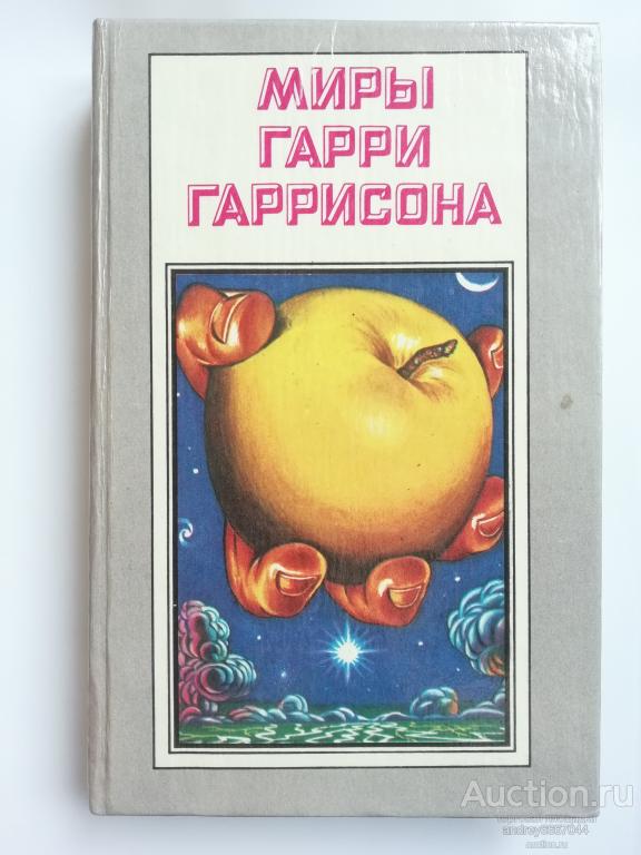 Книга Миры Гарри Гаррисона "Спасательный корабль", "Падающая звезда" (1993г.)