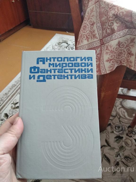 Антология мировой фантастики и детектива. Сборник том 3