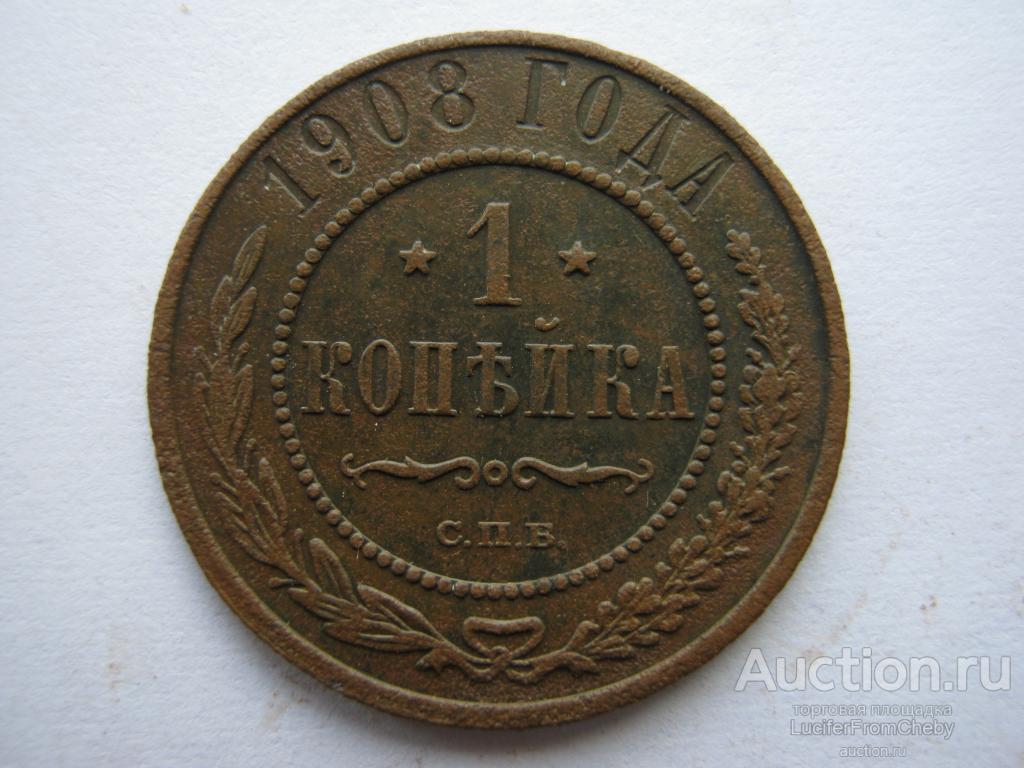 1 копейка 1908 СПБ (с2642356)