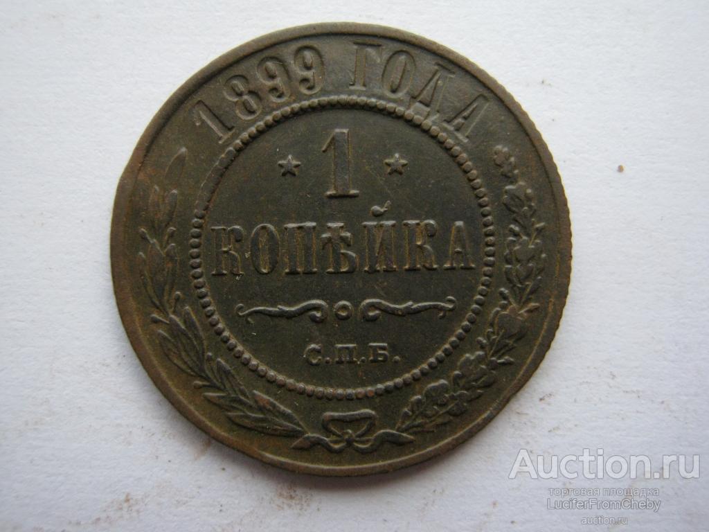 1 копейка 1899 СПБ (с2642350)