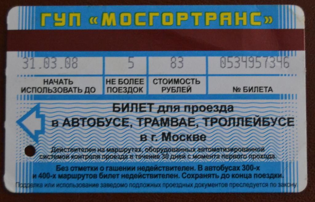Карта Билет на 5 поездок Автобус Трамвай Троллейбус Москва Мосгостранс 2008 год - 70