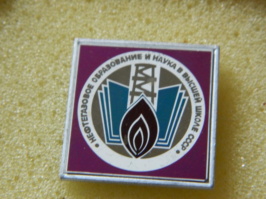 Нефтегазовое образование и наука в высшей школе СССР