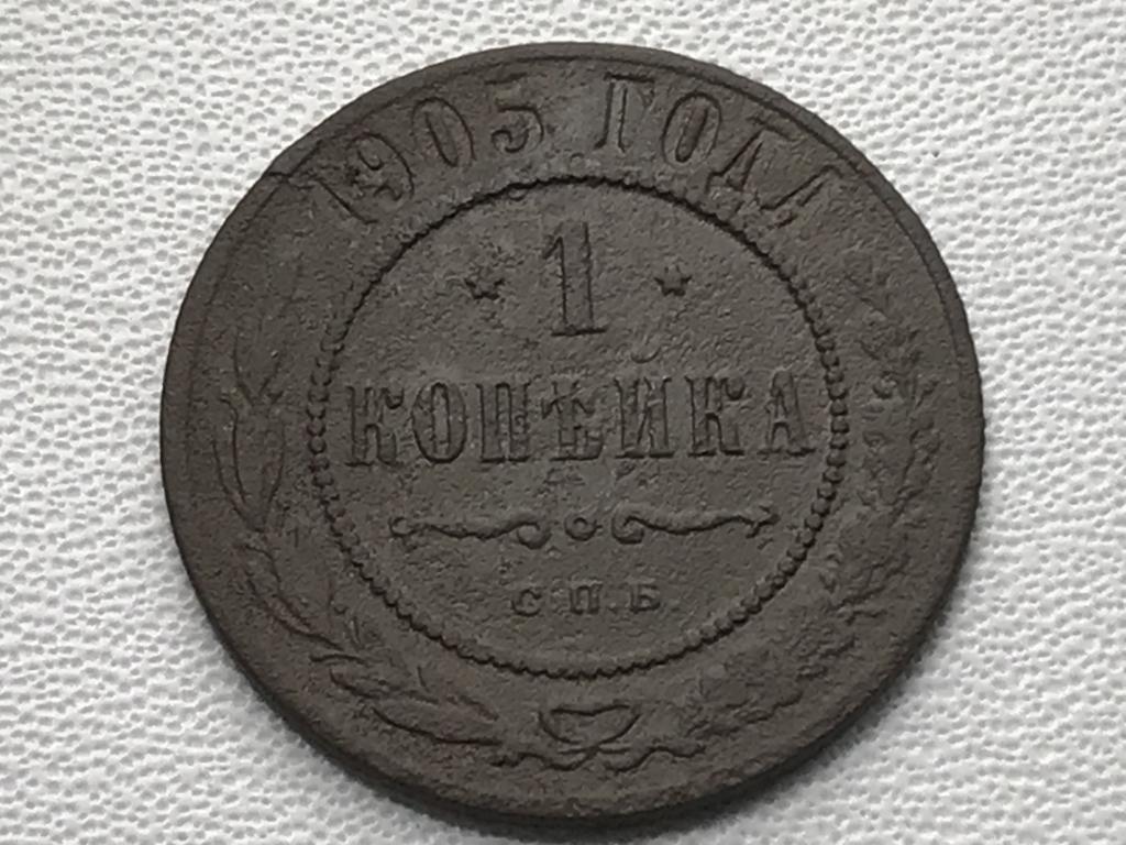 1 Копейка 1905 г. (СПБ)