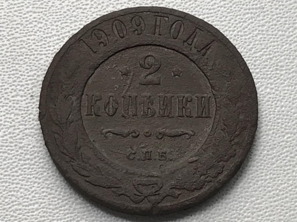 2 КОПЕЙКИ 1909 г. (СПБ)