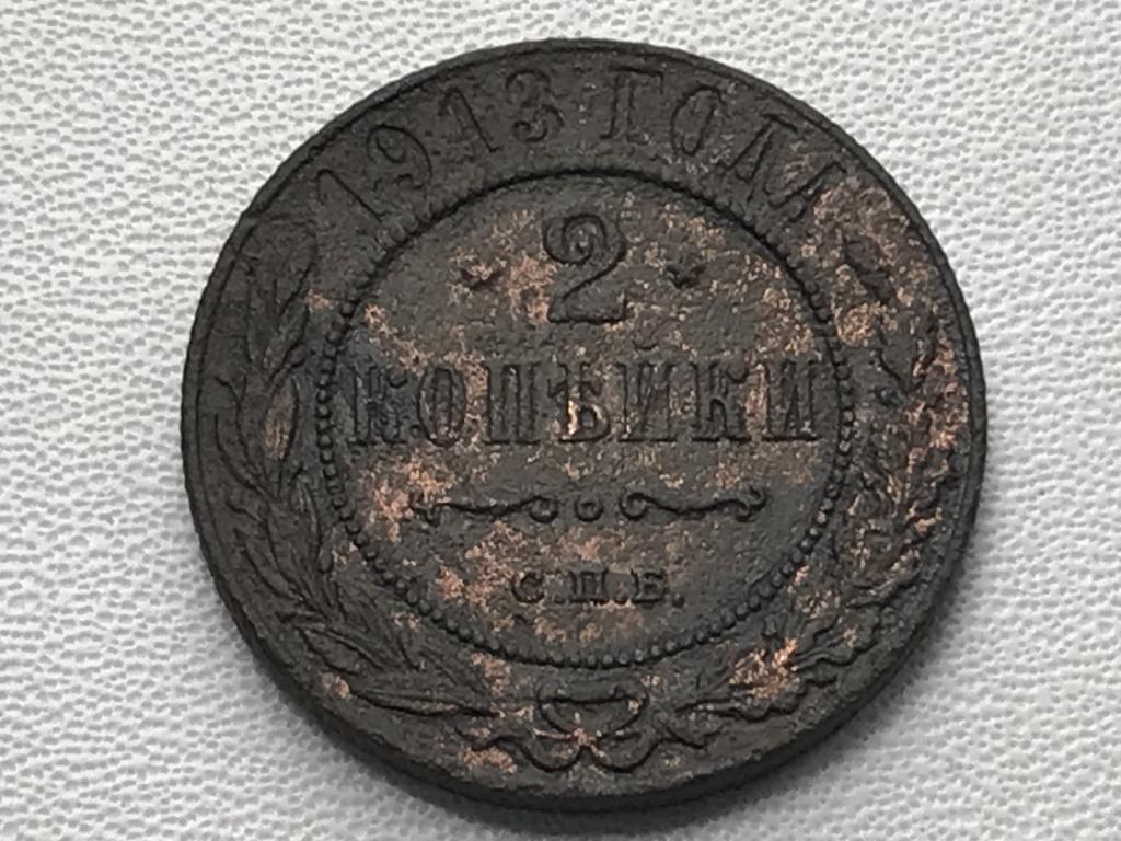 2 КОПЕЙКИ 1913 г. (СПБ)