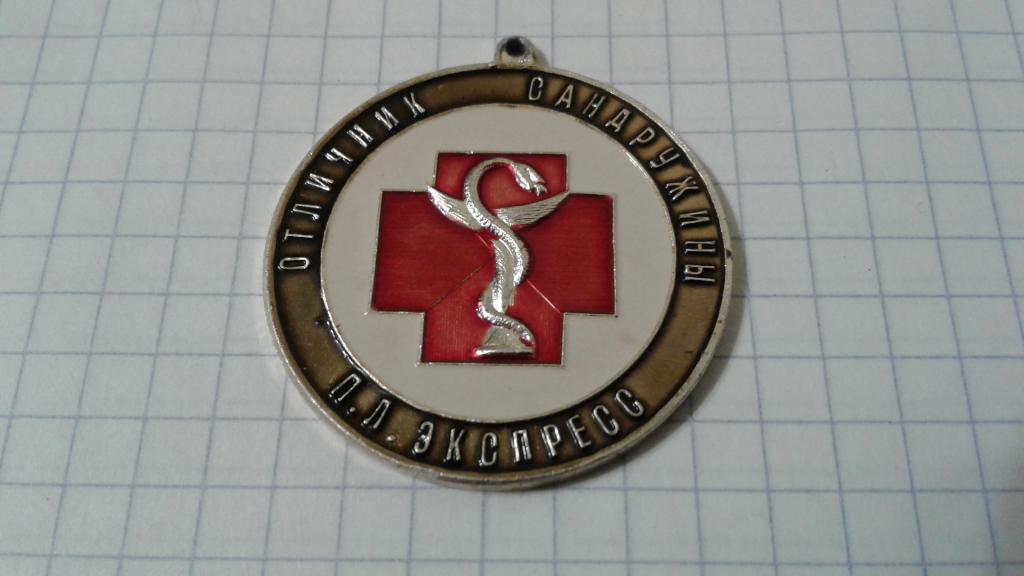 Пионерский лагерь "Экспресс". Медаль "Отличнику сандружины"