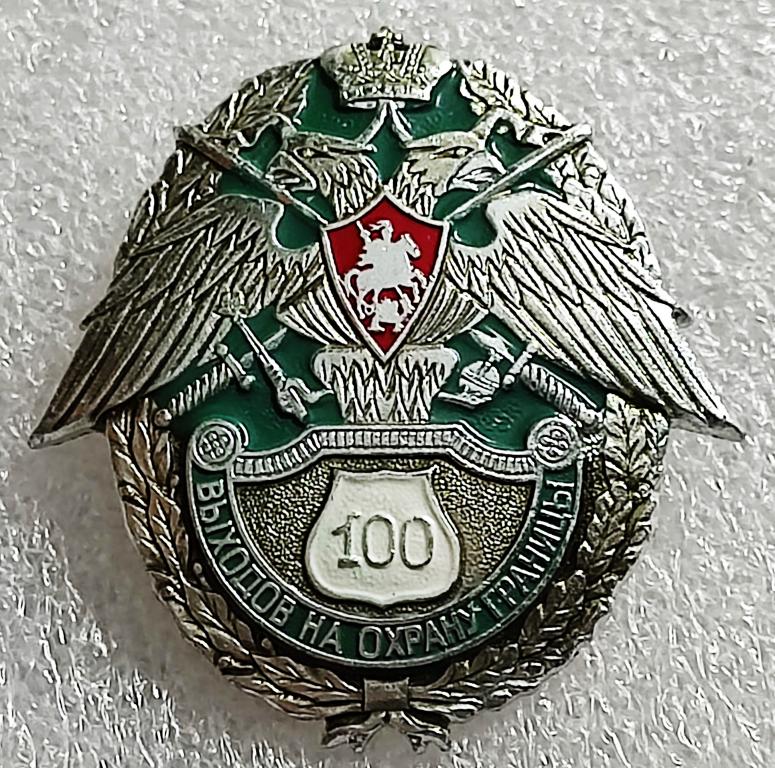 ВС РФ. ПОГРАНВОЙСКА. ПОГРАНИЧНИК. ЗА 100 ВЫХОДОВ НА ОХРАНУ ГРАНИЦЫ. винт