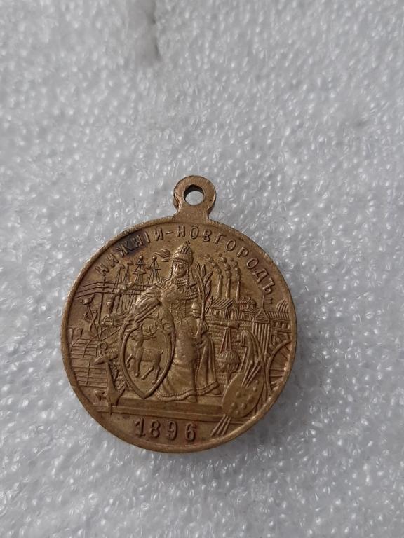 ЖЕТОН ВЫСТАВКА В НИЖНЕМ НОВГОРОДЕ 1896 Г