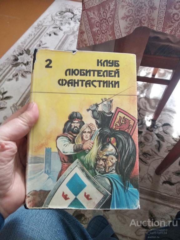 Серия Клуб любителей фантастики, 4 тома из 9