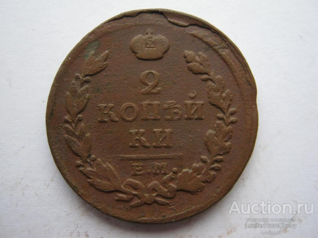 2 копейки 1817 ЕМ НМ (с2642390)