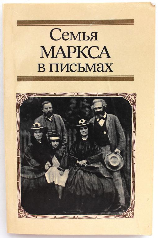 «СЕМЬЯ МАРКСА В ПИСЬМАХ» (ИПЛ, 1988)