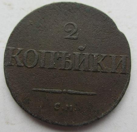 2 копейки 1837 см (л)