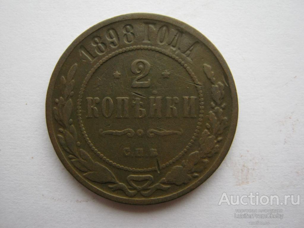 2 копейки 1898 СПБ (с2642382)