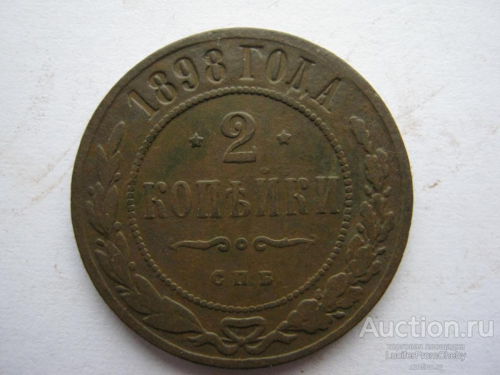 2 копейки 1898 СПБ (с2642385)