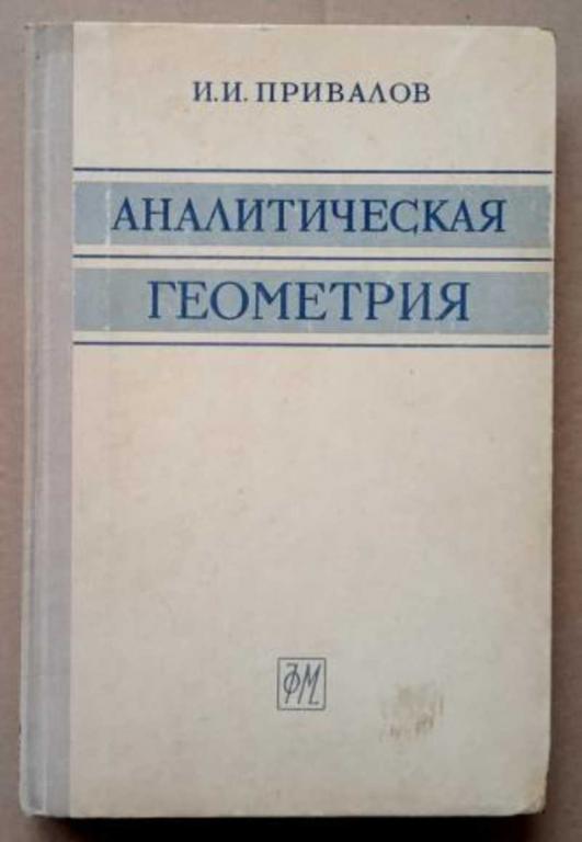 #1614822 Привалов И. И. Аналитическая геометрия