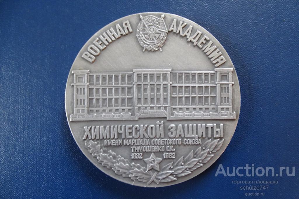 МЕДАЛЬ ВОЕННАЯ АКАДЕМИЯ ХИМИЧЕСКОЙ ЗАЩИТЫ 50 ЛЕТ АЛЮМИНИЙ 80 мм  СССР