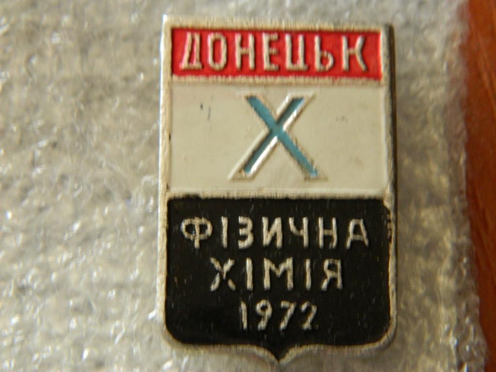 Донецьк * X * Фiзична * Хiмiя * 1972г. * Донецк * Факультет Физическая Химия * 10 лет