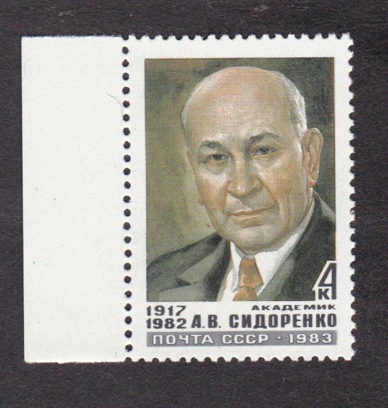 СССР 1983 Памяти Сидоренко (5262)