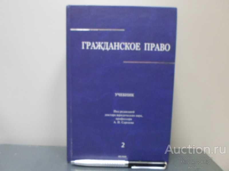 #1615274 Ред. Сергеева А. П. Гражданское право. В 3 томах. Часть 2