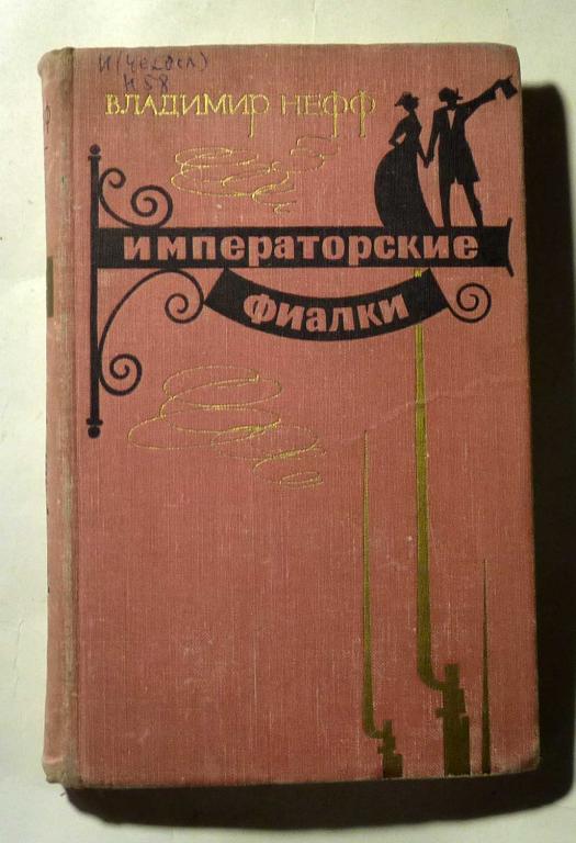 Императорские фиалки. Владимир Нефф 1967