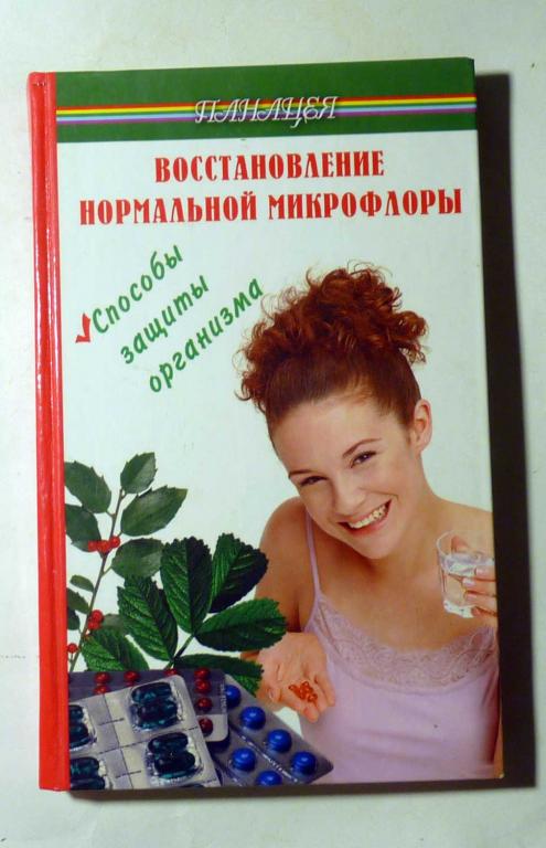 Восстановление нормальной микрофлоры: способы защиты организма. И.В. Михайлов 2005