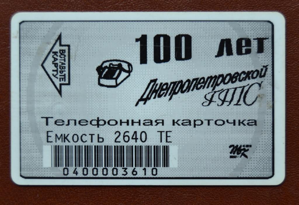 Телефонная карта Украина 150 лет Днепропетровскрй ГТС  Банк Аваль - 2640 ед Чип -72