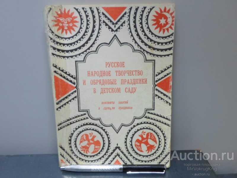 #1615280 Русское народное творчество и обрядовые праздники в детском саду