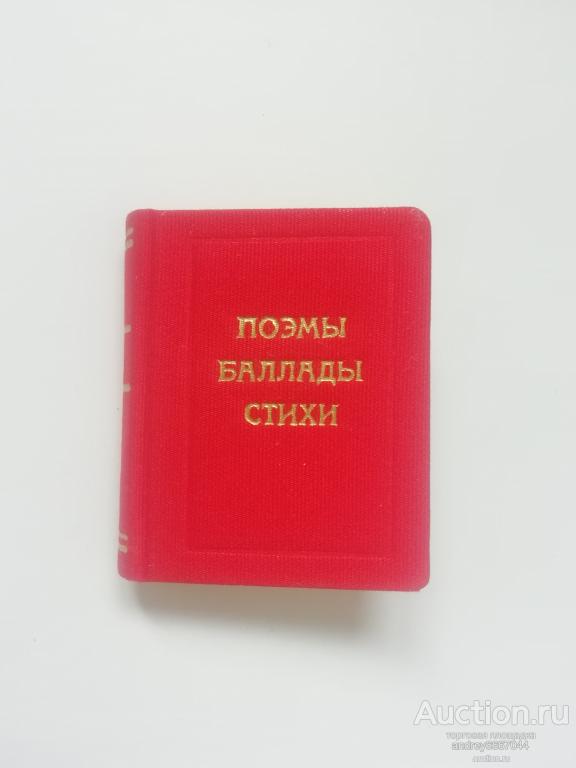 Мини-книга "Поэмы баллады стихи песни" (1966г.) тираж 3000 штук
