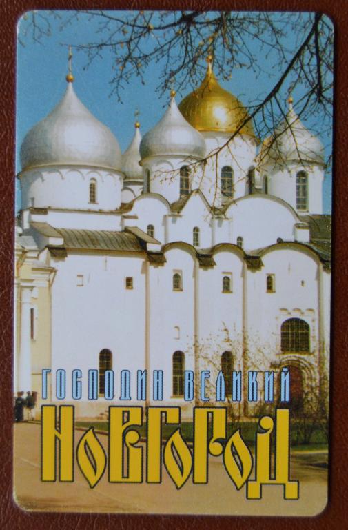 Телефонная Карта Великий Новгород - Церковь  500 единиц Чип Редкая- 72