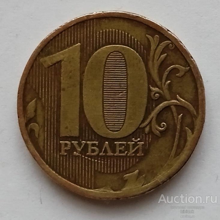 Редкие 10 рублей 2010 ММД. Шт. 2.3 Г. Монеты оптом. Разновид. СССР