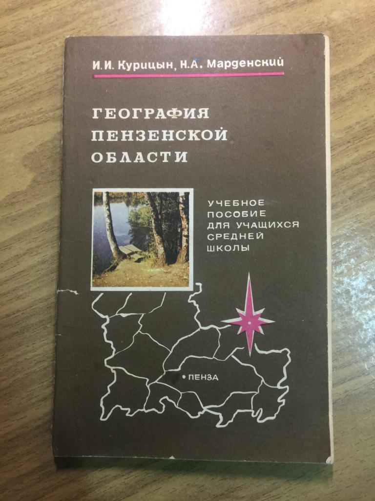 1984 г. География Пензенской области. Курицын. Марденский. Пенза. Пензенская область. Саратов. Сура