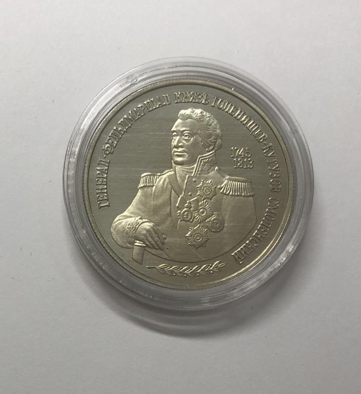 2 рубля 1995 Князь Голенищев-Кутузов Смоленский СЕРЕБРО