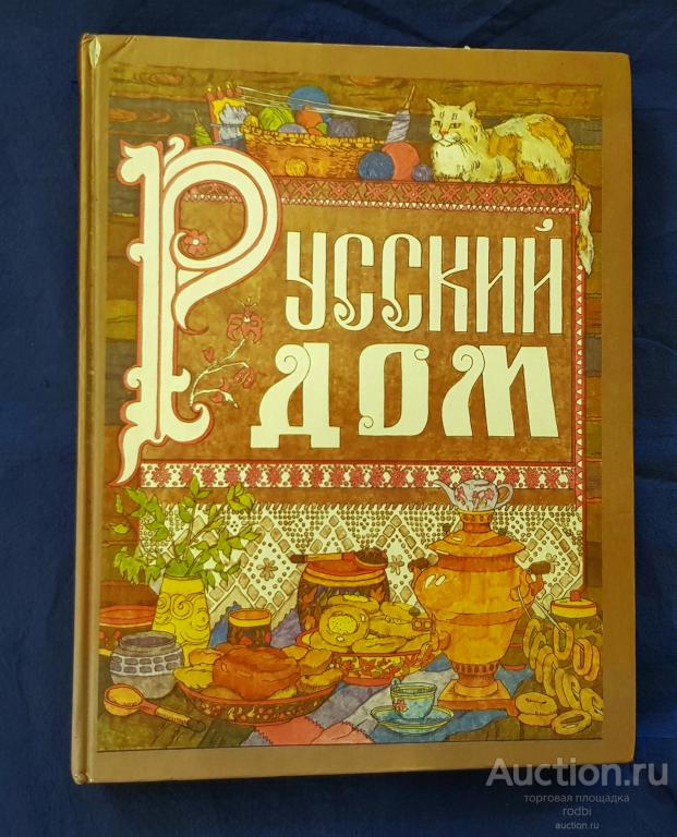 Книга Русский дом. 240 стр.