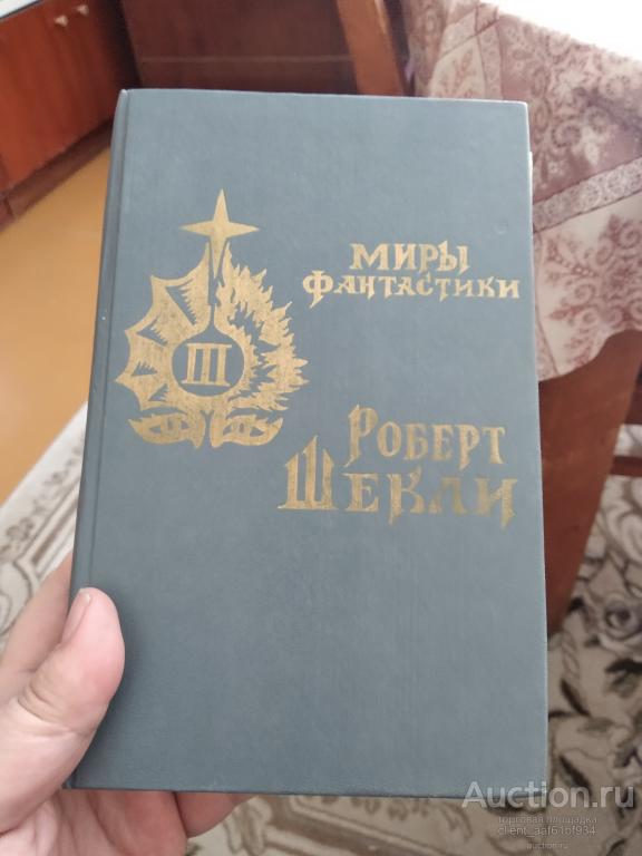 Серия Миры фантастики в 10 томах неполная том 2, 3 и 9