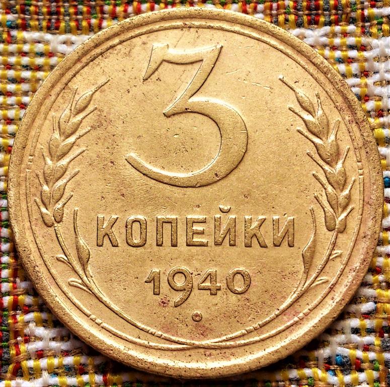 3  КОПЕЙКИ  1940 г.  СССР .  ХОРОШЕЕ  СОСТОЯНИЕ .  ОРИГИНАЛ .  № 84
