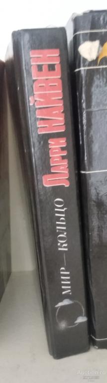 Ларри Найвен Мир — Кольцо Серия «Англо-американская фантастика XX века