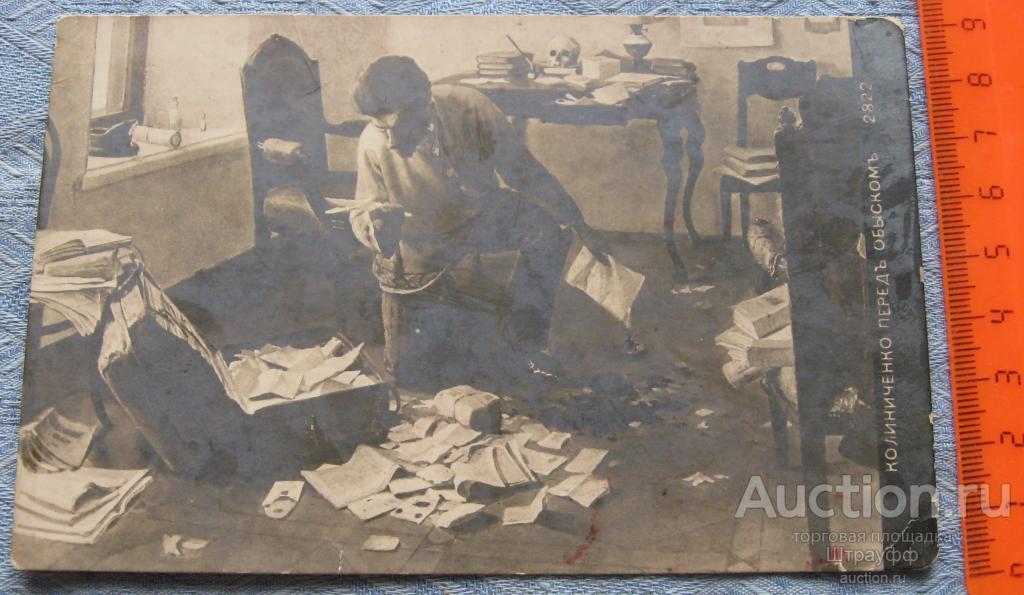 Открытка. Живопись. Колиниченко. Перед обыском.Чистая. Пятна, помятости.