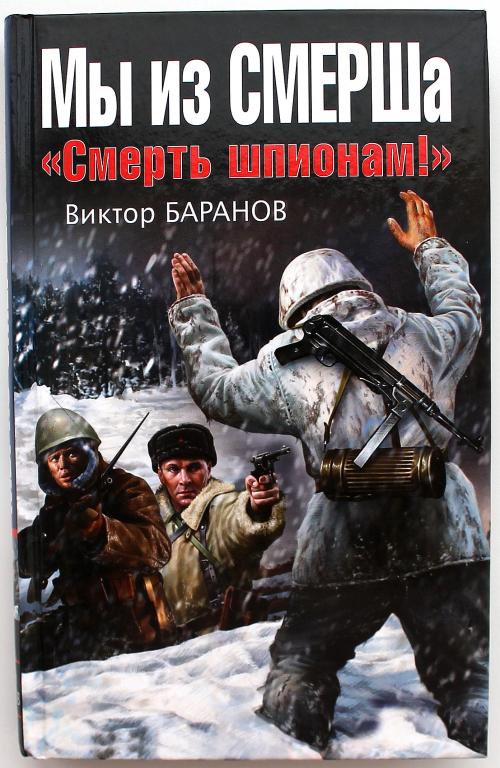 В. Баранов «МЫ ИЗ СМЕРША» СМЕРТЬ ШПИОНАМ! (Эксмо, 2012)