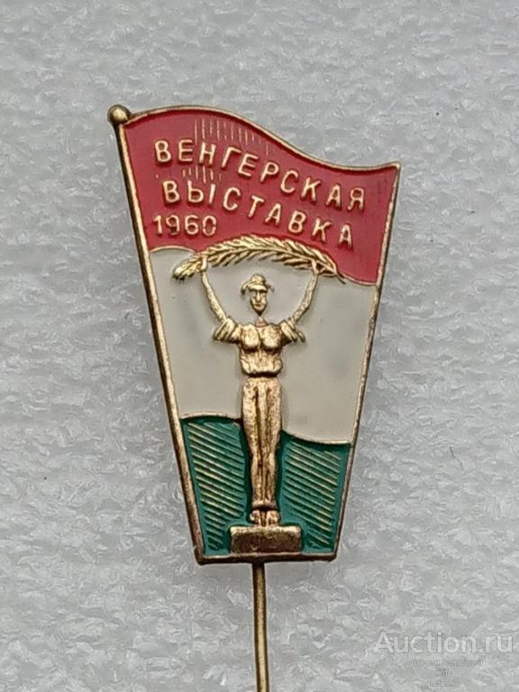 Венгерская выставка 1960 Венгрия промышленность ъъ95
