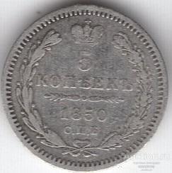 5 копеек 1850 года СПБ-ПА. Серебро 260