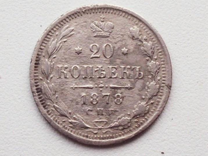 20 копеек 1878  СПБ НФ.  Оригинал.