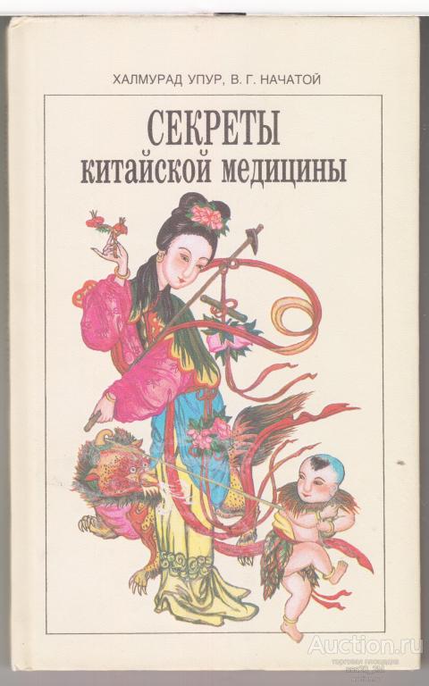 Халмурад Упур, В.Г.Начатой Секреты китайской медицины