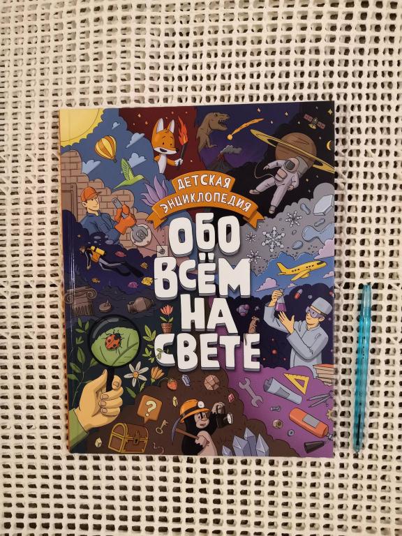 Детская энциклопедия Обо всём на свете