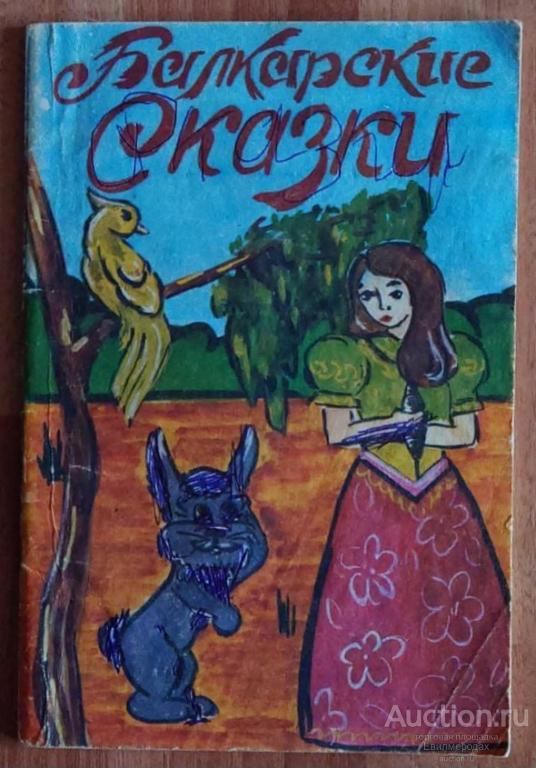 Балкарские сказки Издательство: М.: НПО Восток 1991 г.