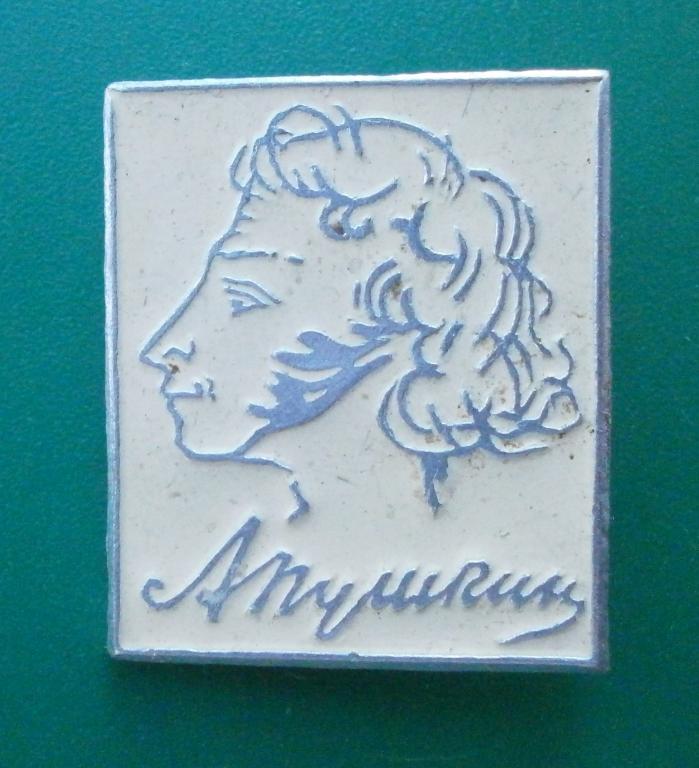 значок А.С.Пушкин. в коллекцию.